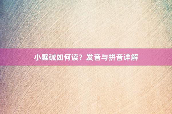 小檗碱如何读？发音与拼音详解